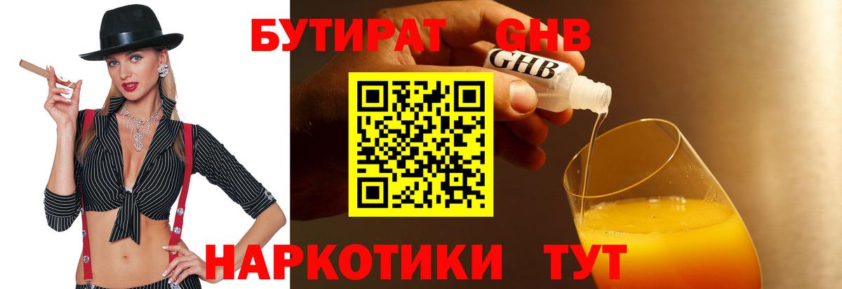 Бутират Butirat Белебей